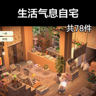 生活气息自宅动森2.0室内小房间装饰设计动物之森家具素材造景