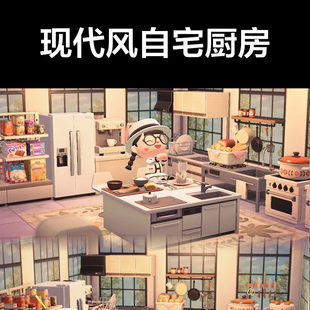 现代风自宅厨房动森2.0室内小房间装饰设计动物之森家具素材造景