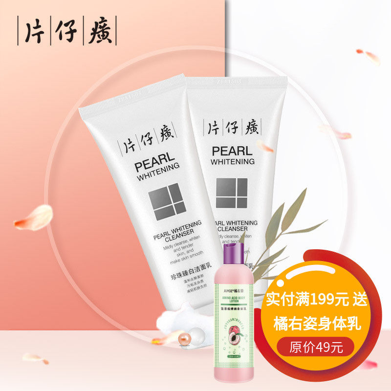 【专柜正品】片仔癀珍珠臻白洁面乳100ml*2支(老三国)
