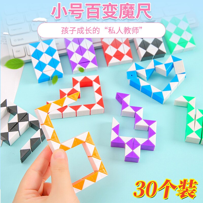 儿童24段小号百变魔尺解压玩具幼儿园奖励小礼物学生全班分享礼品