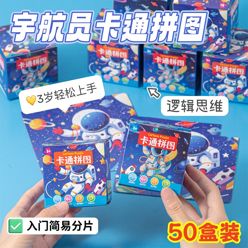 宇航员盒装拼图儿童创意奖励小礼物幼儿园益智玩具学生活动奖品