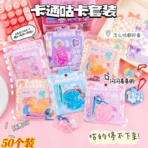 流沙咕卡DIY手账贴纸挂件儿童创意手工玩具幼儿园活动奖励小礼物