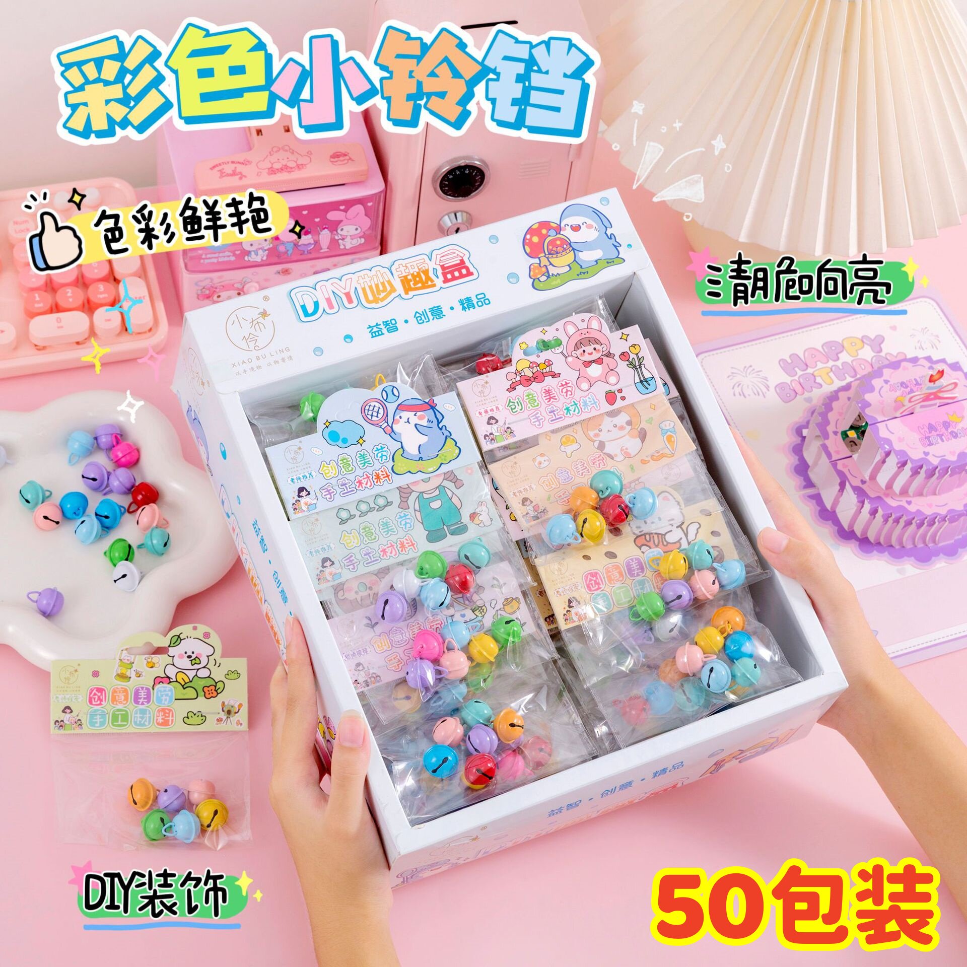 可爱DIY手工彩色铃铛小学生开学创意奖励礼品幼儿园儿童伴手礼物