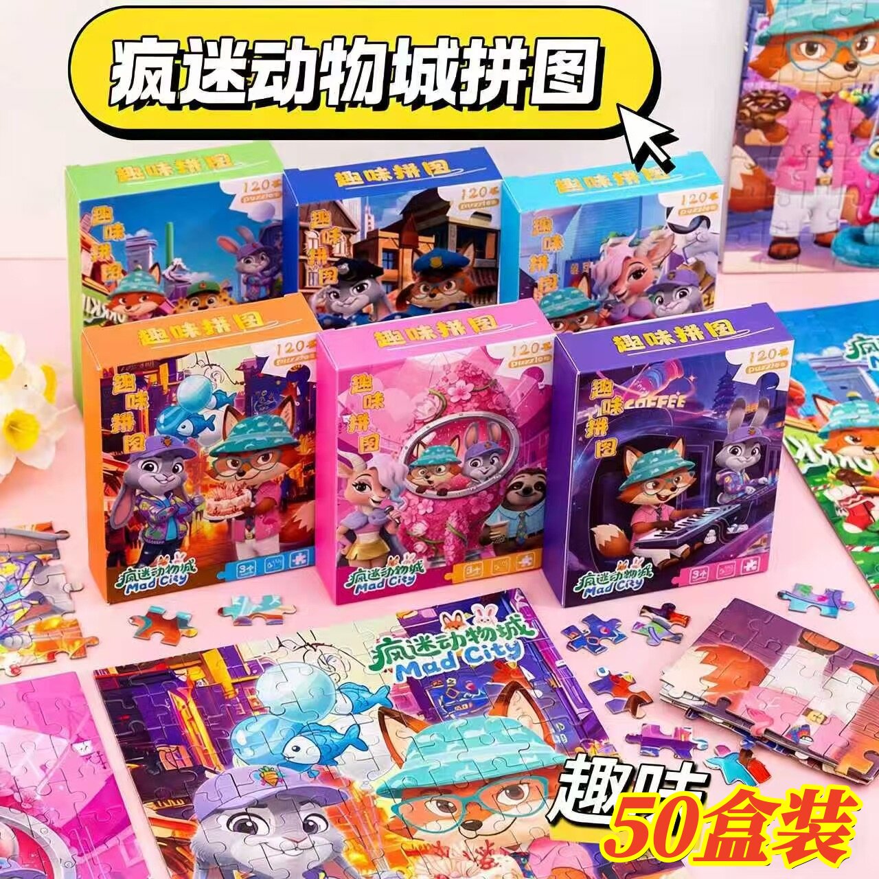 疯狂动物城拼图儿童益智拼装玩具幼儿园全班活动奖品学生小礼物