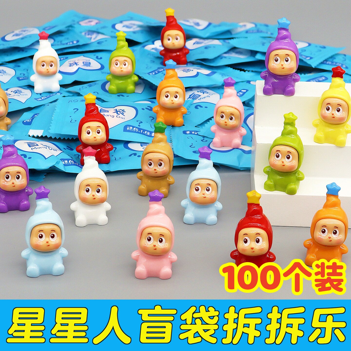 幼儿园奖励小礼物迷你星星人惊喜盲袋摆件拆拆乐儿童创意奖品玩具