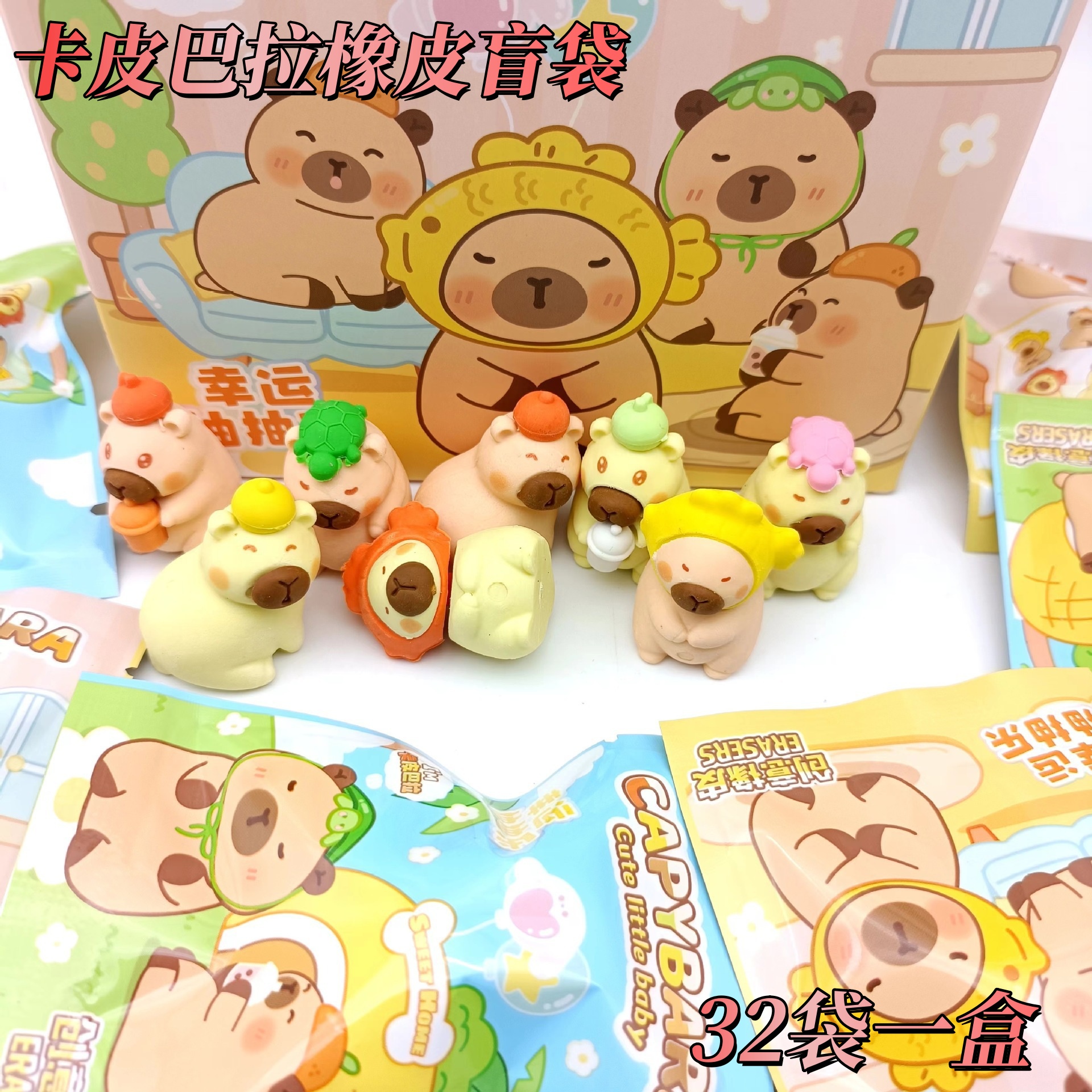 卡皮巴拉橡皮擦盲袋小学生专用幼儿园毕业奖励小礼物初中惊喜盲盒