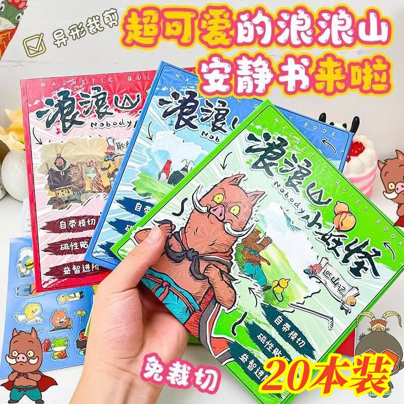 浪浪山小妖怪磁力安静书创意幼儿园奖励小礼物学生班级活动奖品