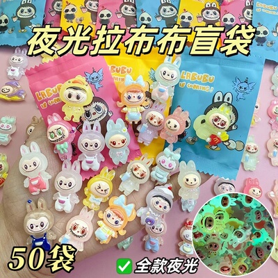 拉布布夜光盲袋labubu小礼品盲盒幼儿园儿童奖品小学生开学礼物