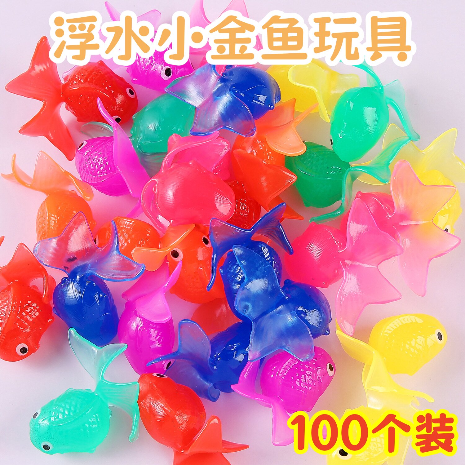 七彩仿真浮水金鱼解压玩具儿童创意奖励小礼物幼儿园活动分享奖品