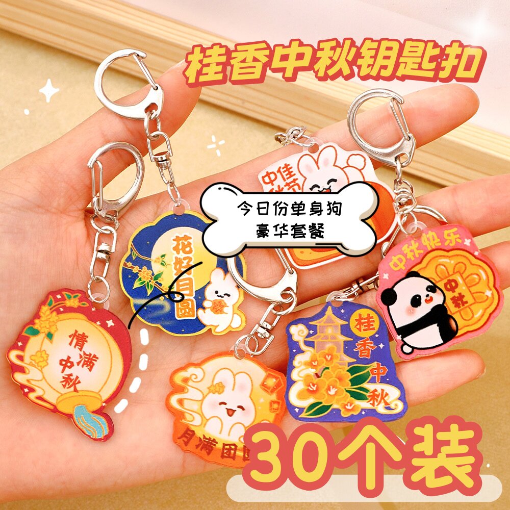 中秋节月饼钥匙扣亚克力挂件儿童创意小礼品幼儿园活动奖励小礼物