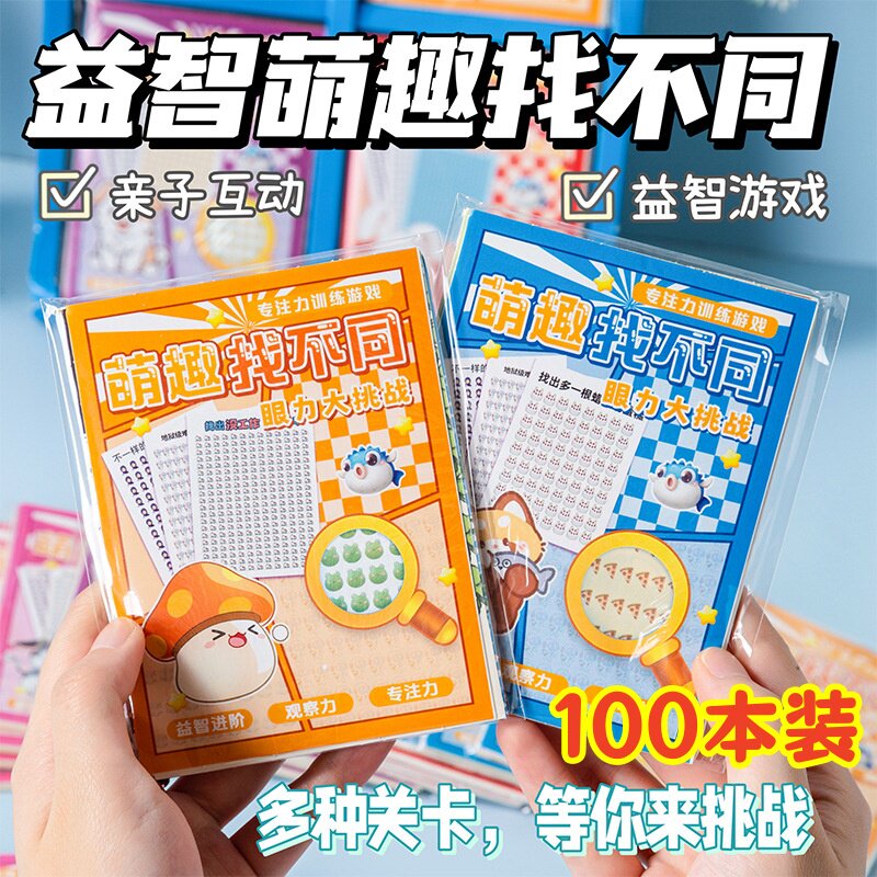 儿童创意益智玩具找不同闯关游戏挑战本学生奖励小礼物幼儿园礼品