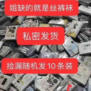 10条杂款捡漏丝袜长筒袜连裤袜九分袜踩脚袜包芯丝天鹅绒盲盒裤袜