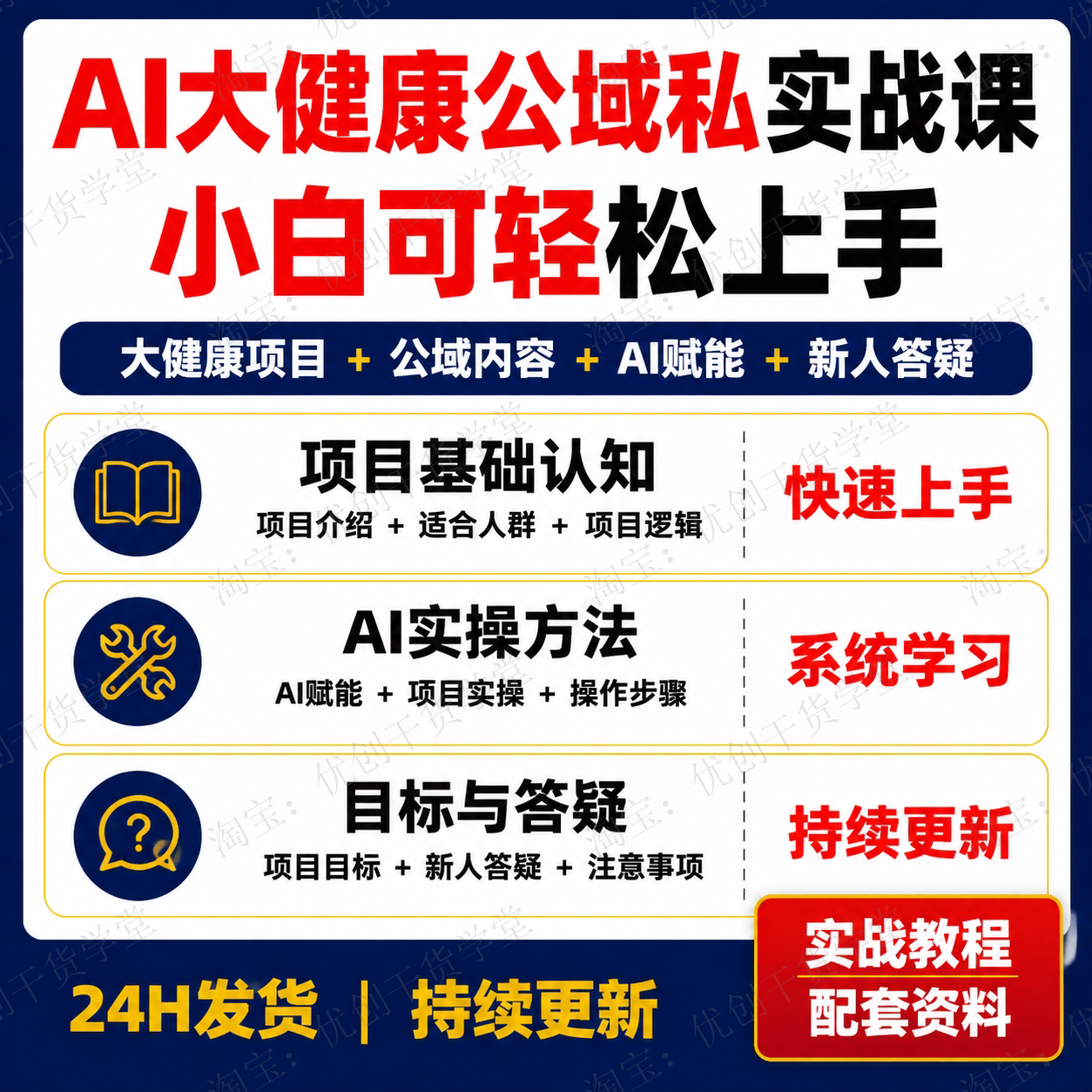 AI大健康项目实操课程公域内容运营AI赋能新人答疑学习资料
