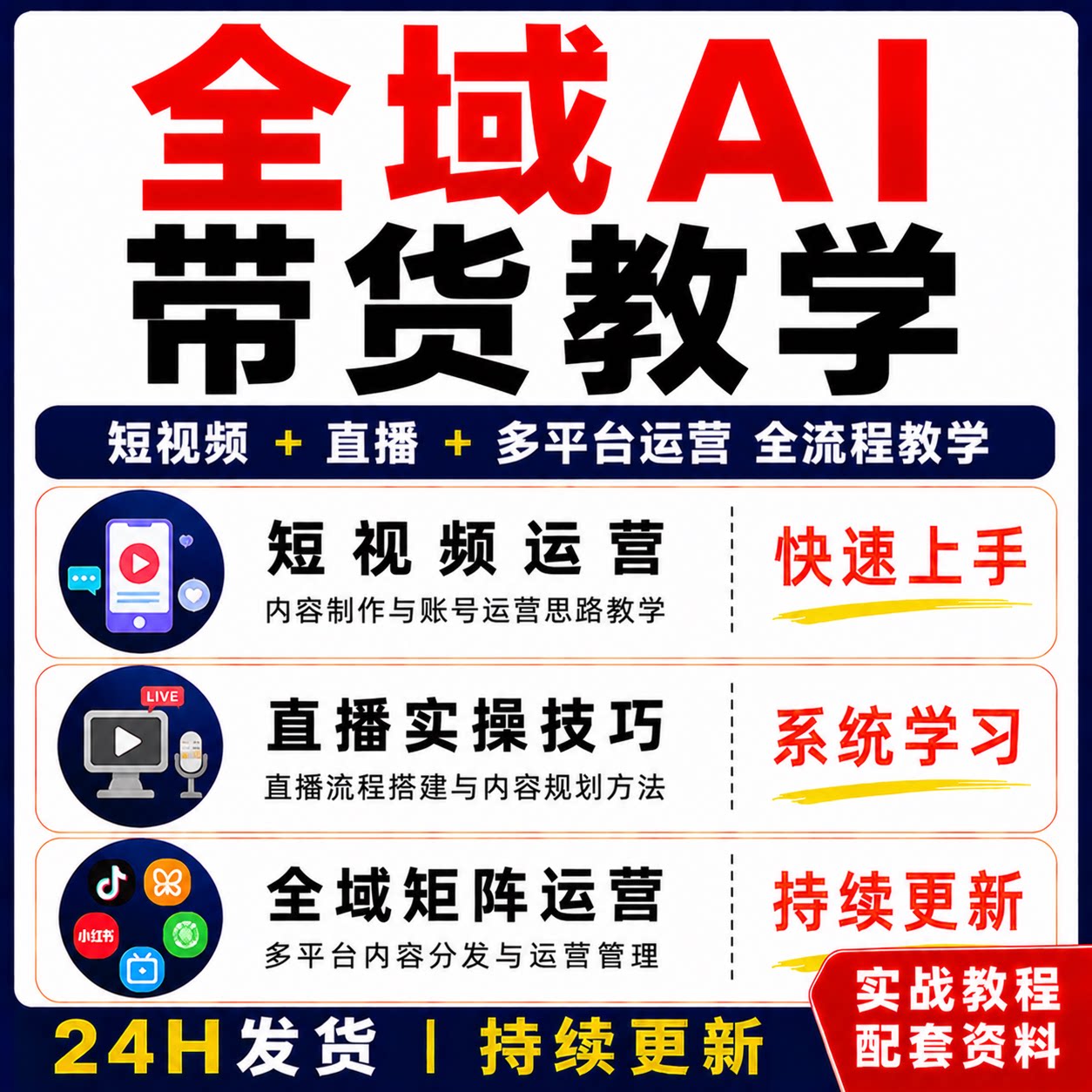 全域AI带货教程 短视频直播多平台运营实战课程AI技术系统学习