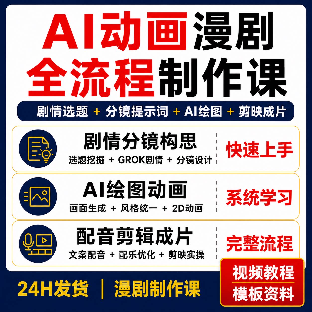 AI漫剧动画制作课选题剧情分镜提示词AI绘图2D动画配音剪映教程