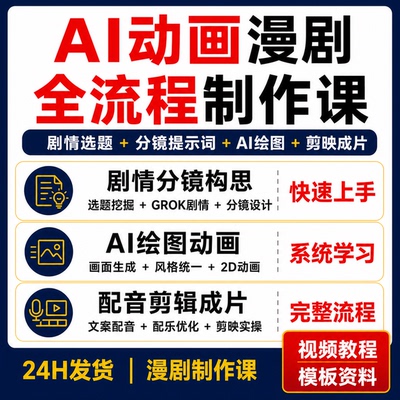 AI漫剧动画制作课选题剧情分镜提示词AI绘图2D动画配音剪映教程
