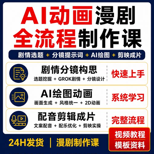 AI漫剧动画制作课选题剧情分镜提示词AI绘图2D动画配音剪映教程