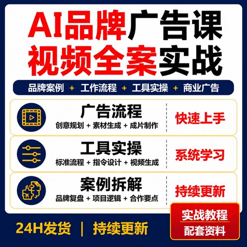 AI品牌广告视频课程AIGC商业宣传片制作教程工作流案例拆解全案