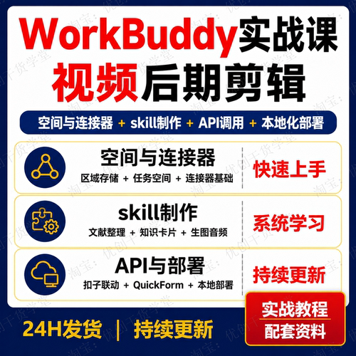 WorkBuddy空间连接器与skill制作API调用本地化部署实战课程