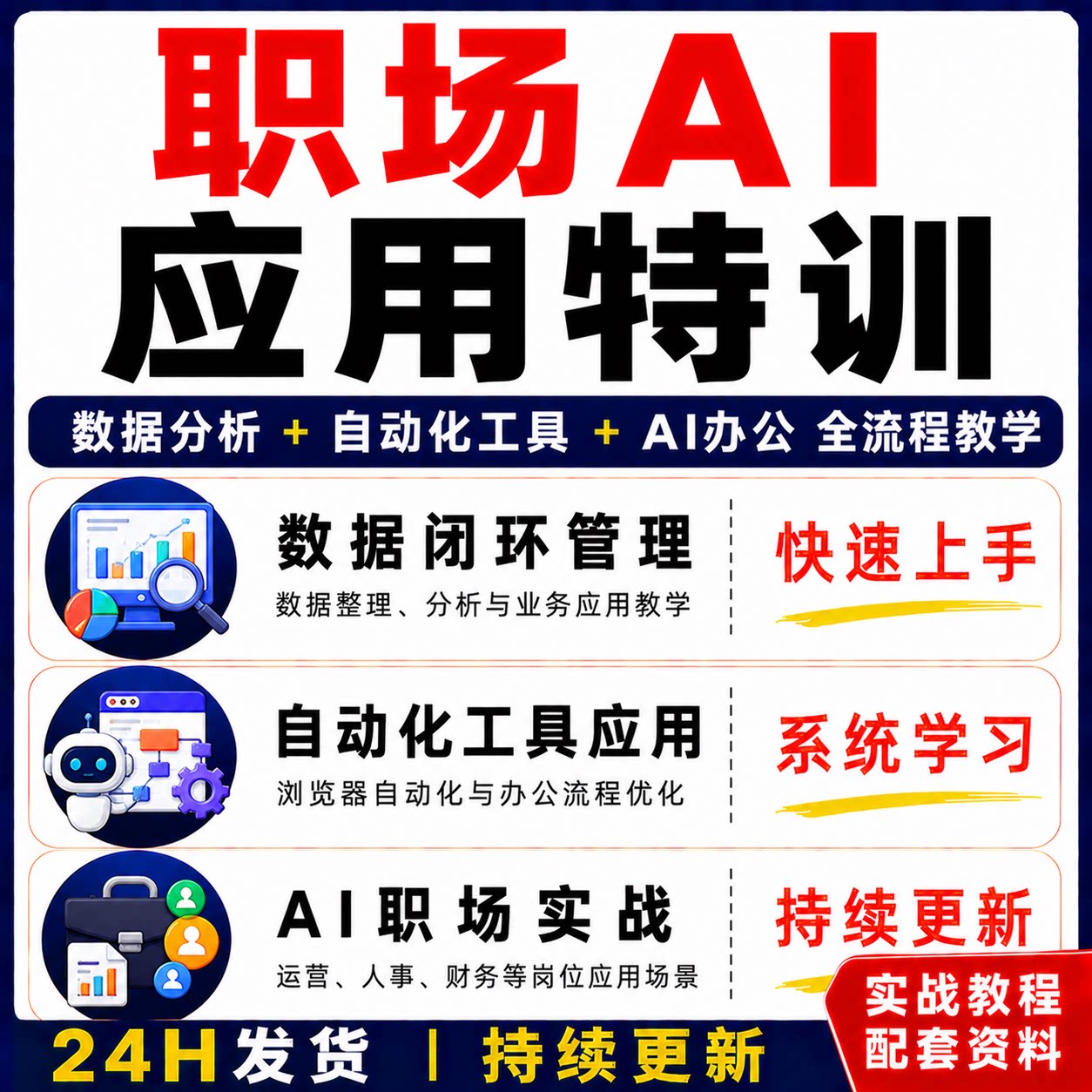 AI职场实战数据分析师自动化工具办公流程优化全流程教程资料