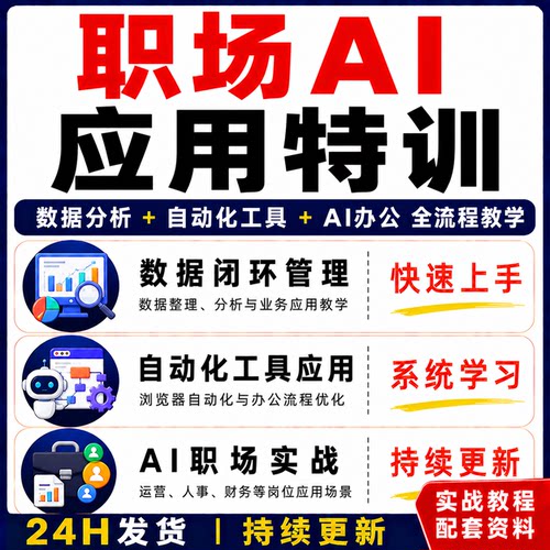 AI职场实战数据分析师自动化工具办公流程优化全流程教程资料