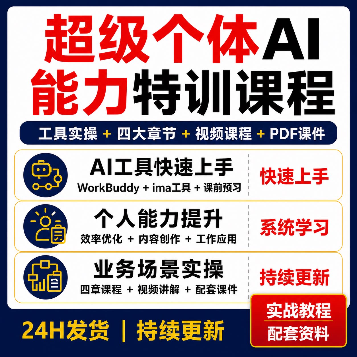 超级个体AI能力特训课WorkBuddy ima工具实操内容创作视频PDF课件