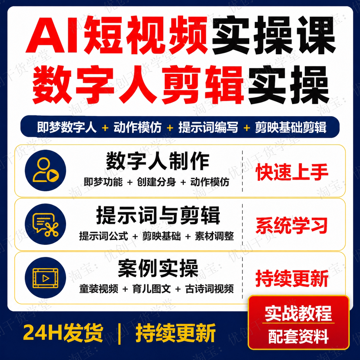 AI短视频实操课数字人制作剪映剪辑提示词零基础案例学习资料