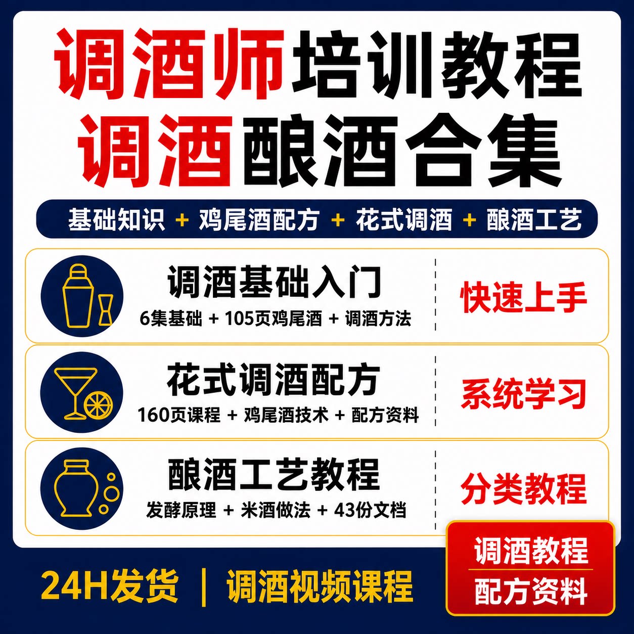 调酒师培训教程鸡尾酒花式调酒配方酿酒工艺发酵米酒视频课程资料