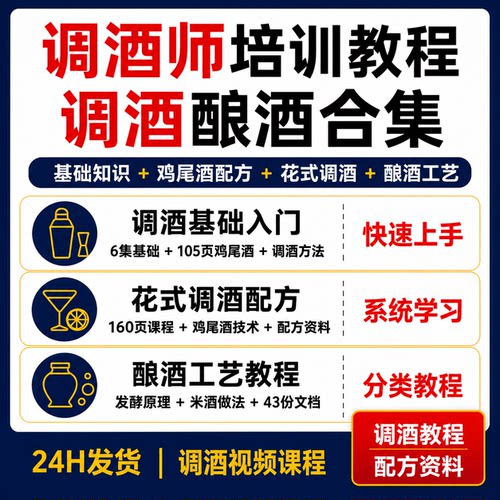 调酒师培训教程鸡尾酒花式调酒配方酿酒工艺发酵米酒视频课程资料