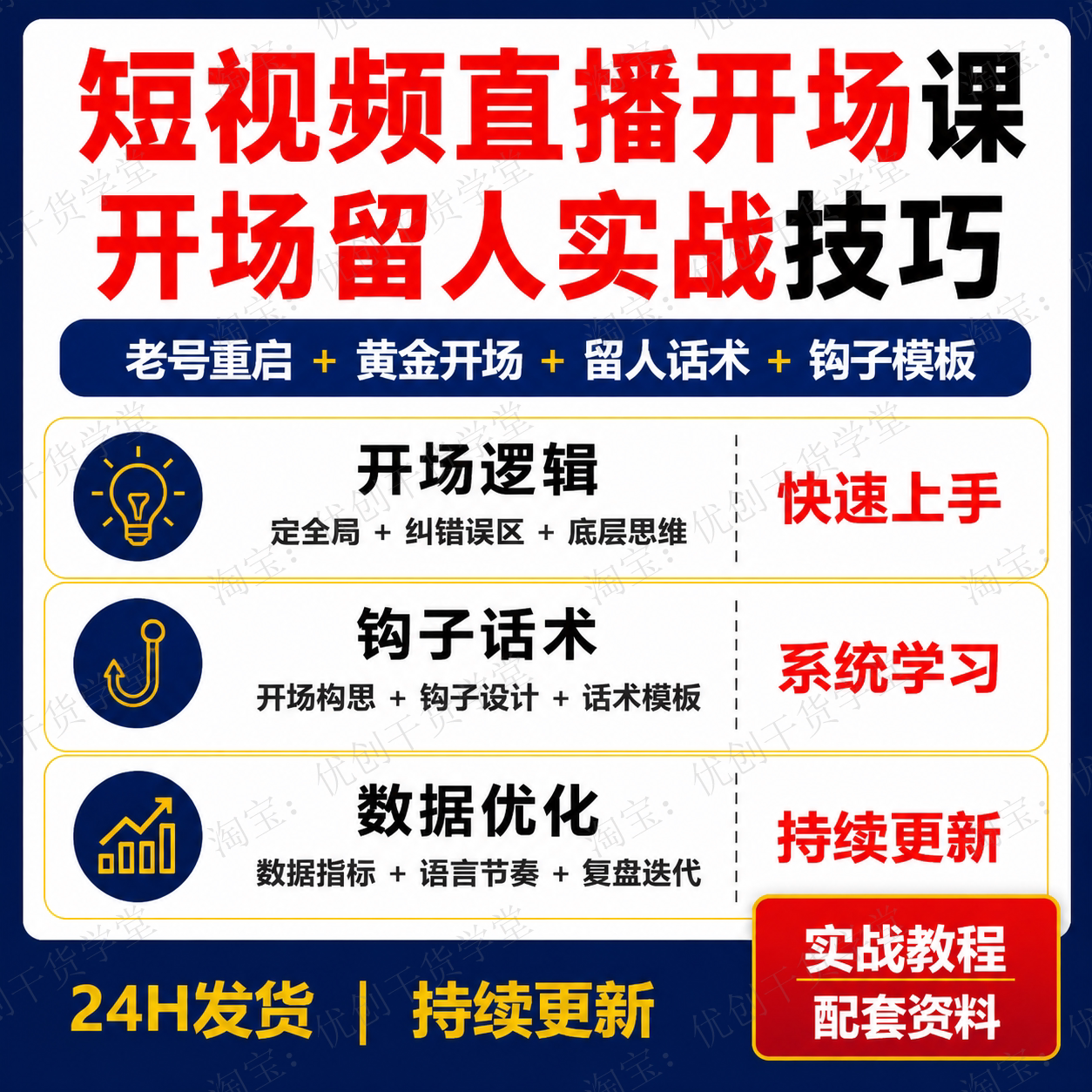 短视频直播黄金开场课留人话术钩子模板数据优化实战学习资料