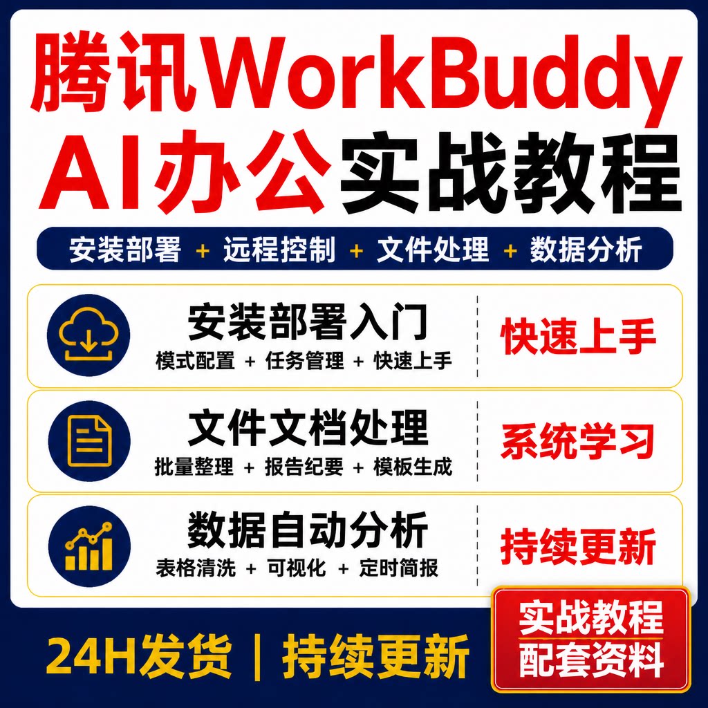 腾讯WorkBuddy龙虾AI办公实战课 安装部署文件处理数据分析教程