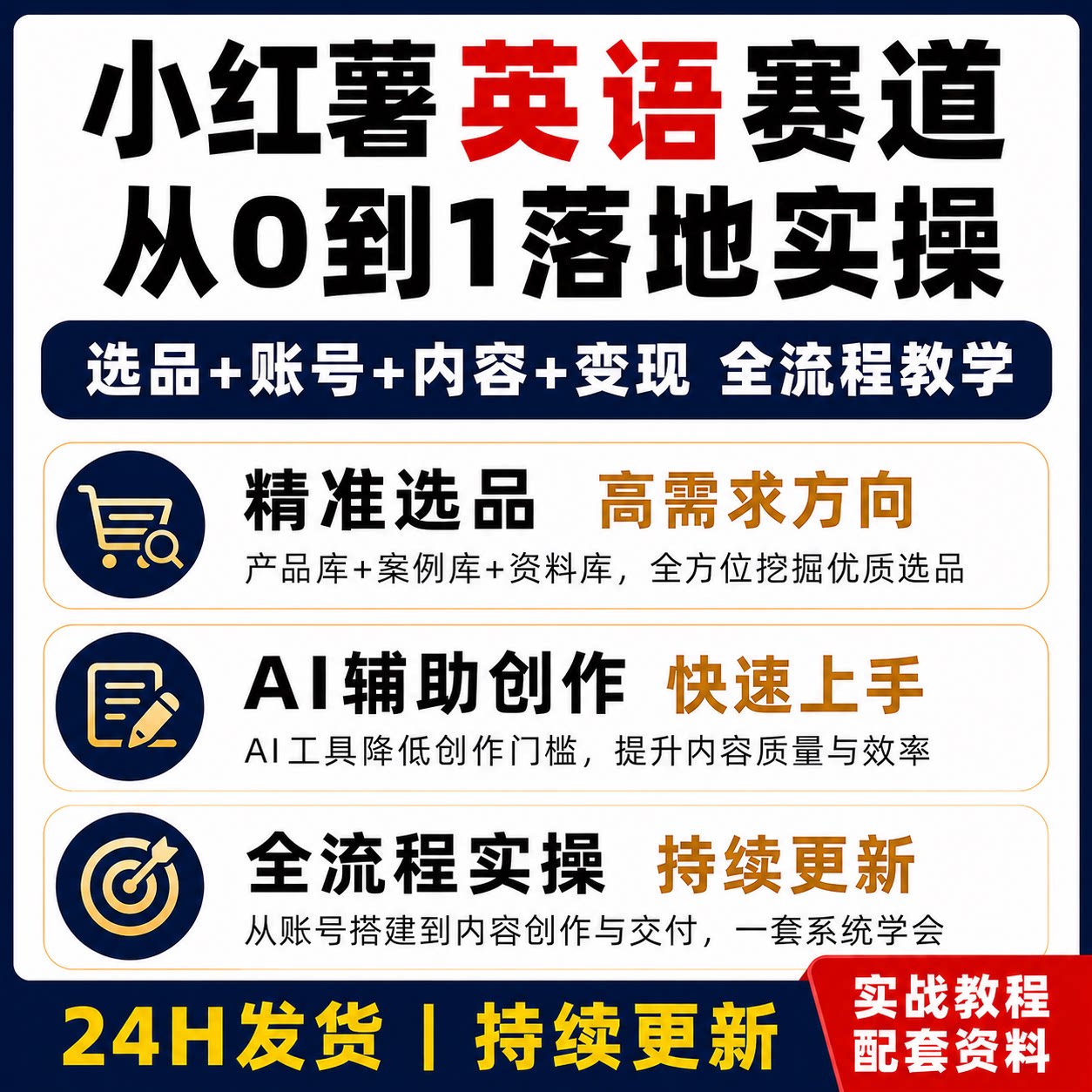 小红薯英语赛道从0到1实操课程 AI辅助内容创作选品课程教程