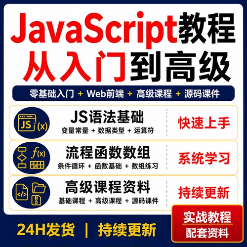 JavaScript从入门到高级教程Web前端JS语法函数数组源码课件实战