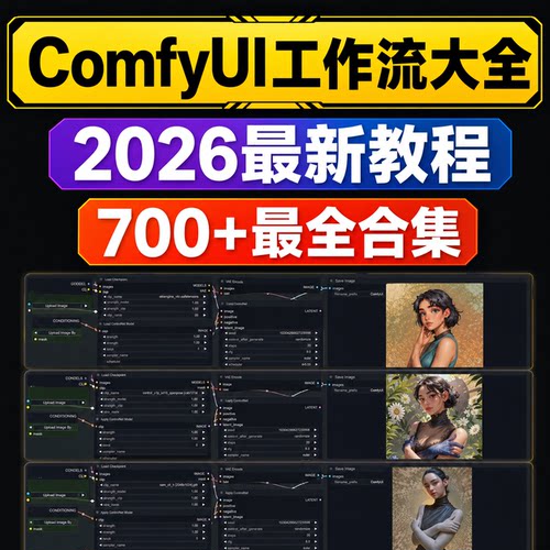 2026ComfyUI工作流教程700套480G节点模型提示词资源包