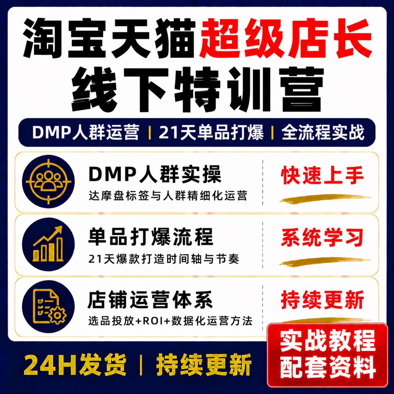 淘宝天猫超级店长DMP人群实操21天爆单课程线下特训营实战教程