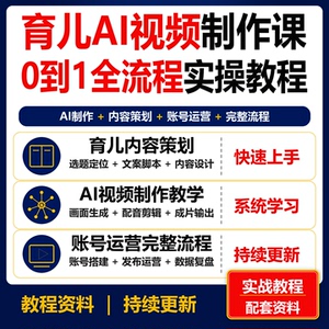育儿AI视频制作0到1实操教程 短视频内容账号运营课程资料