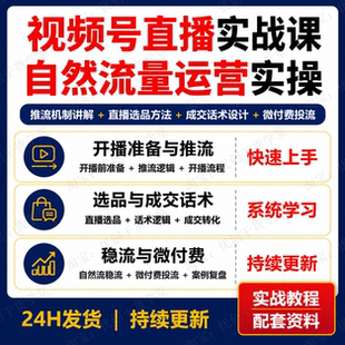 视频号直播自然流量运营实战课程微付费投流选品话术学习资料