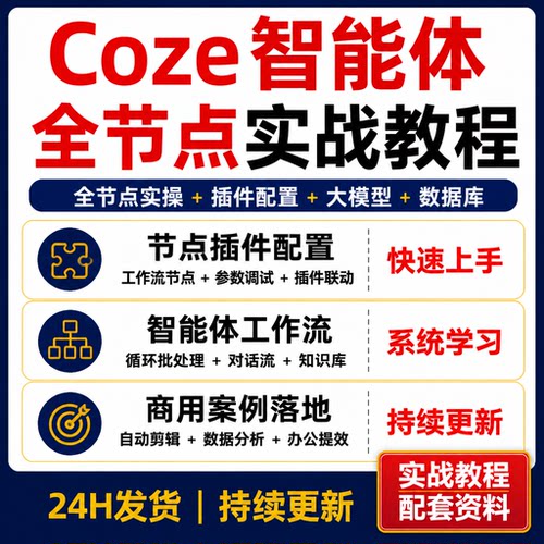 Coze智能体全能训练营 全节点插件大模型数据库工作流教程资料