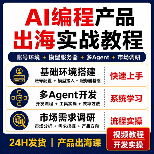 AI编程产品出海实战账号环境模型服务器多Agent开发市场调研教程