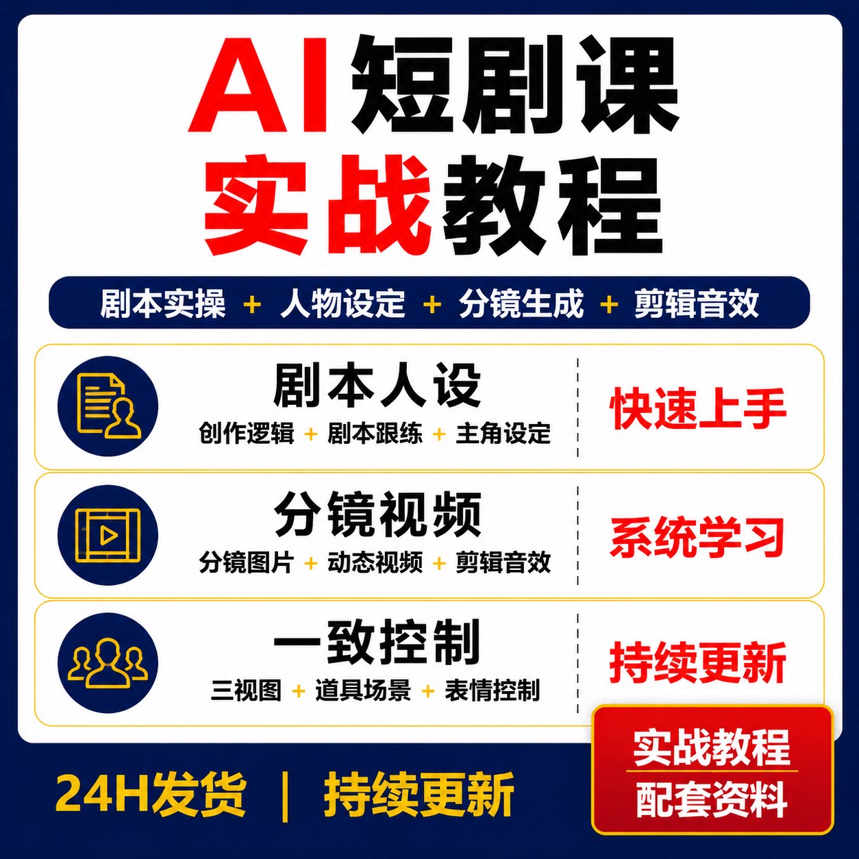 AI真人短剧教程视频生成剧本分镜人物一致性剪辑音效实操训练