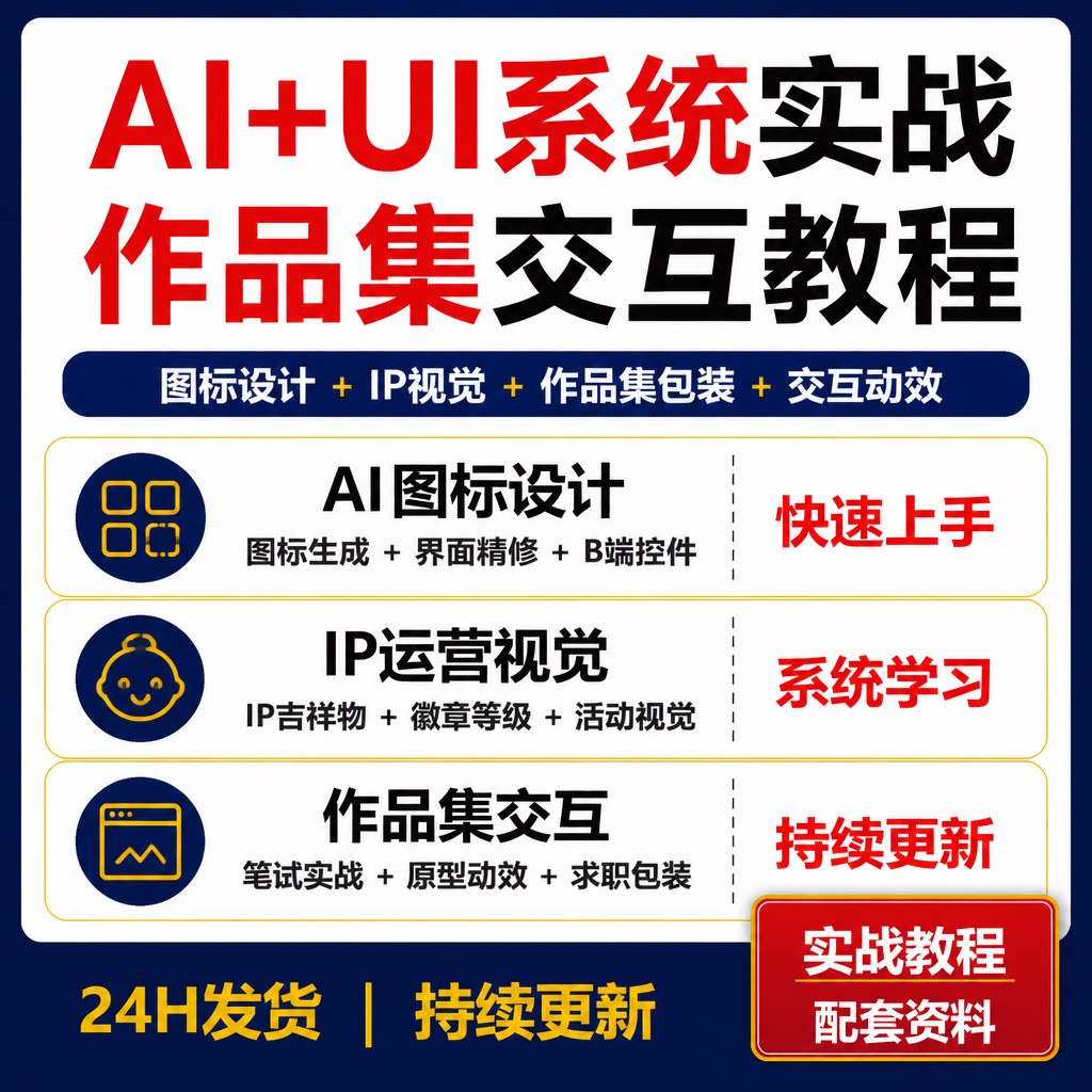 AI UI系统实战教程 图标IP运营视觉作品集交互动效课程资料
