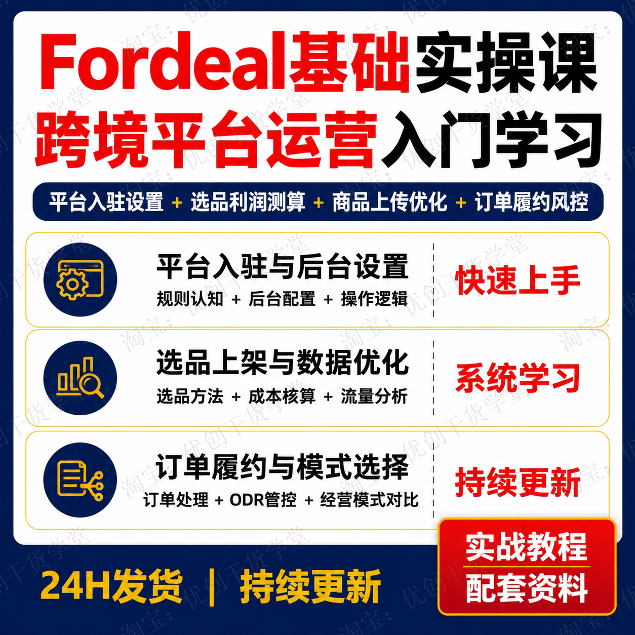 Fordeal基础实操初阶必修课跨境平台入驻选品订单履约学习资料