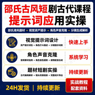 AI古风短剧制作教程邵氏港风视频生成古代骗局分镜提示词声音克隆