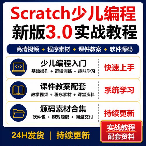 Scratch少儿编程教程 新版3.0视频课件教案素材全套资料