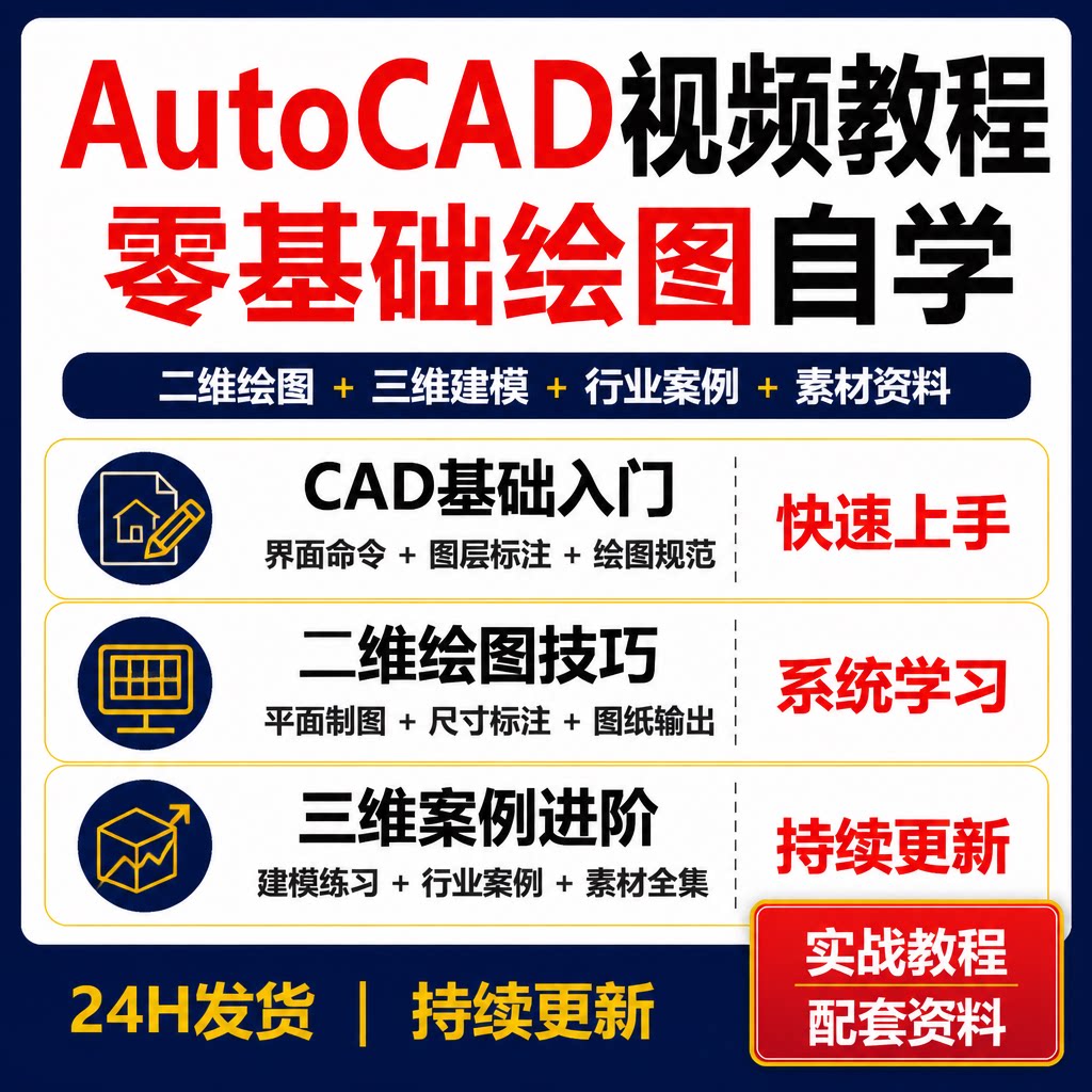AutoCAD零基础视频教程 CAD绘图二维三维案例素材全套资料