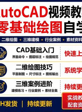 AutoCAD零基础视频教程 CAD绘图二维三维案例素材全套资料