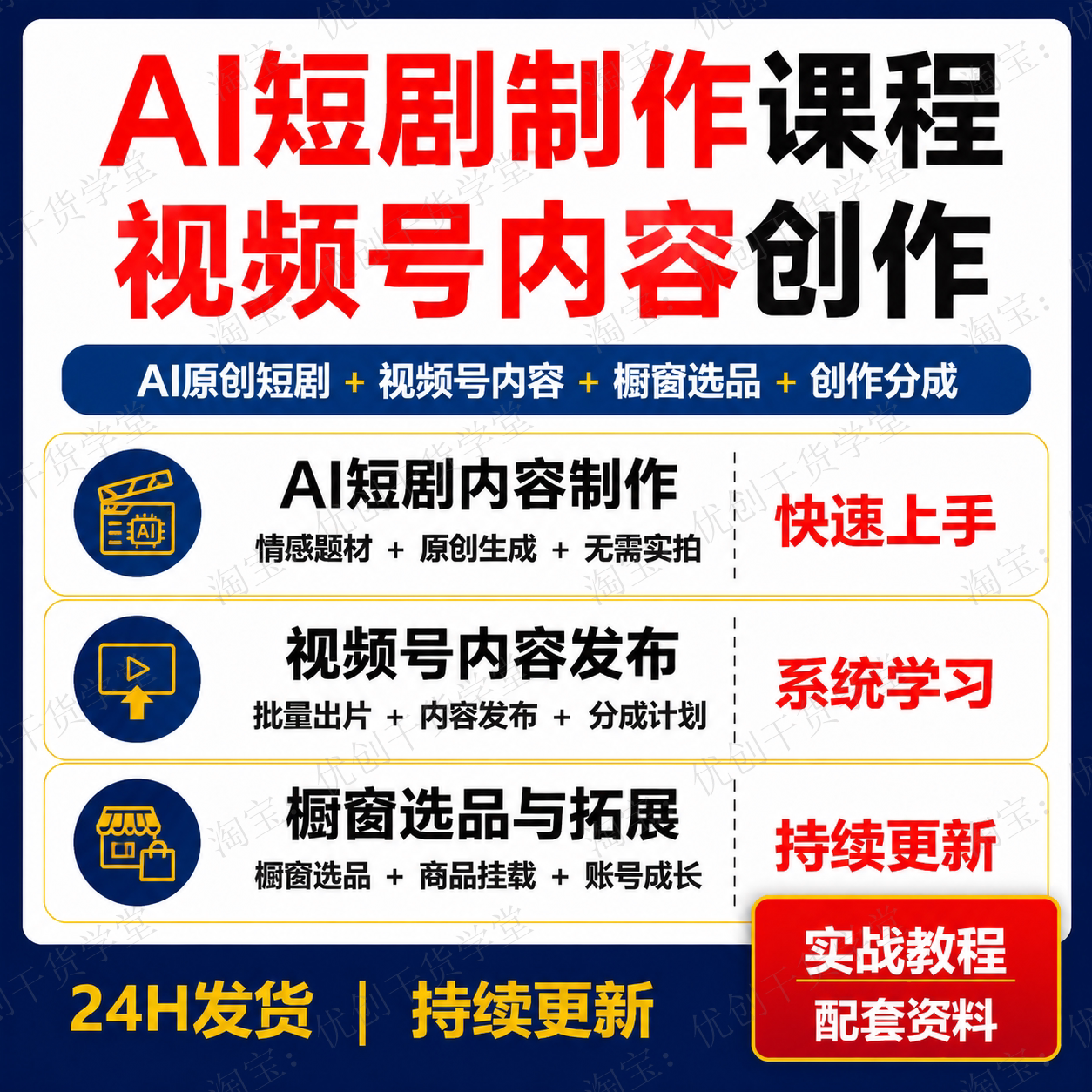 AI原创婆媳情感短剧制作课程视频号内容创作橱窗运营学习资料