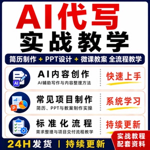AI代写实战教程 简历制作PPT设计微课教案全流程课程系统学习