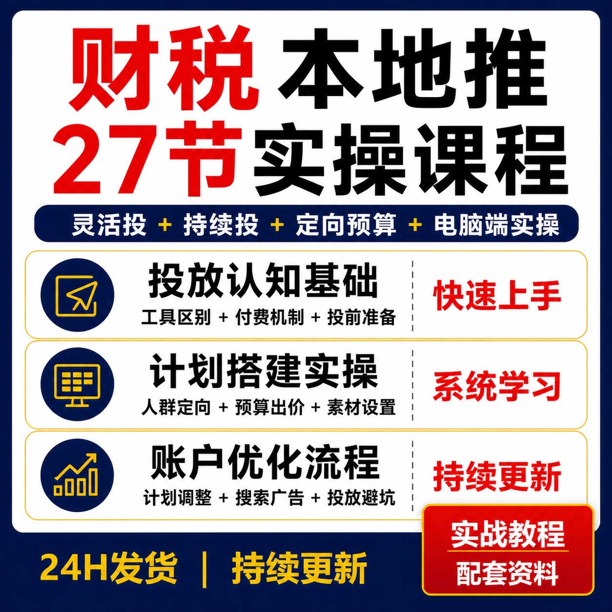 财税本地推27节实操课程灵活投持续投定向预算账户优化电脑端教学