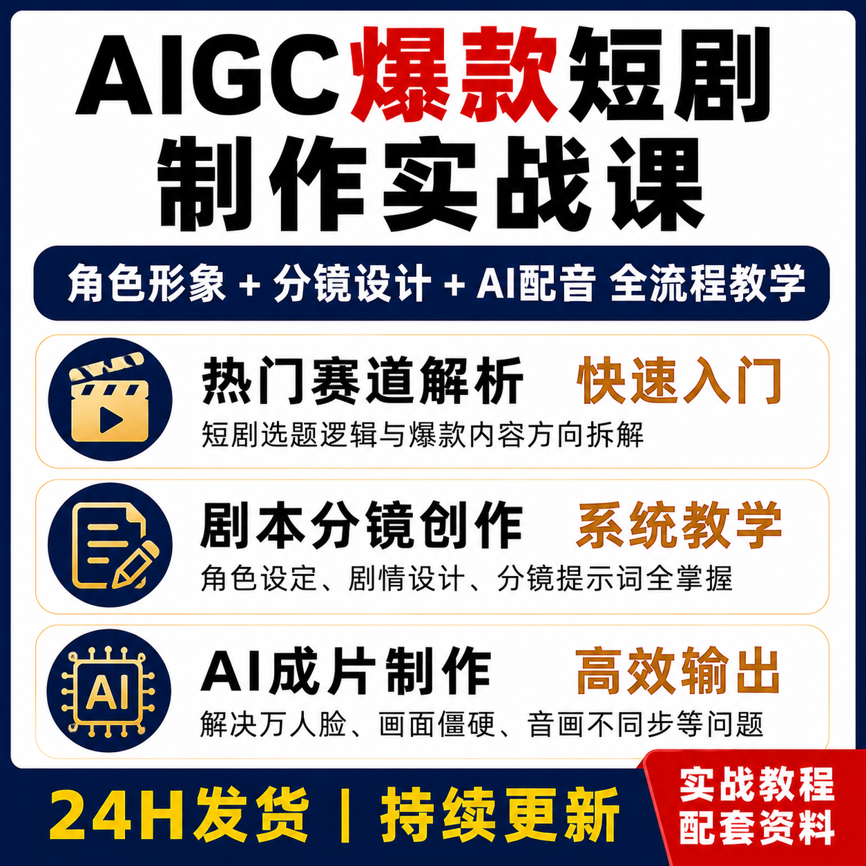 AIGC爆款短剧制作实战课 AI角色形象分镜设计配音全流程教程